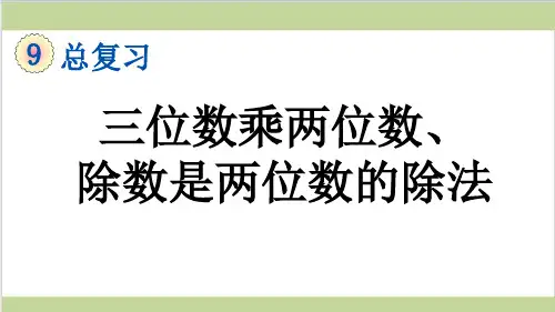 新人教版四年级上册数学(新插图)2 三位数乘两位数、除数是两位数的除法 教学课件