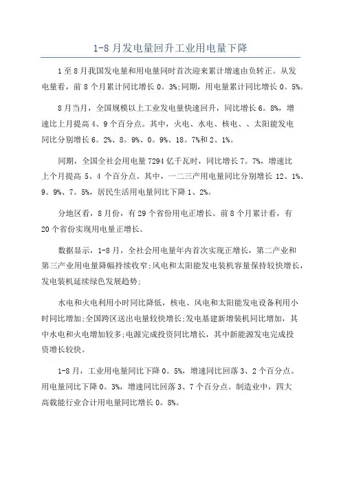 1-8月发电量回升工业用电量下降