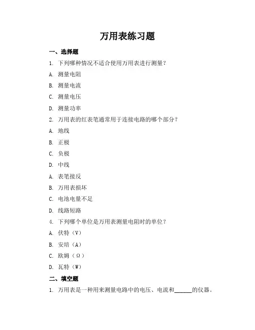 万用表练习题