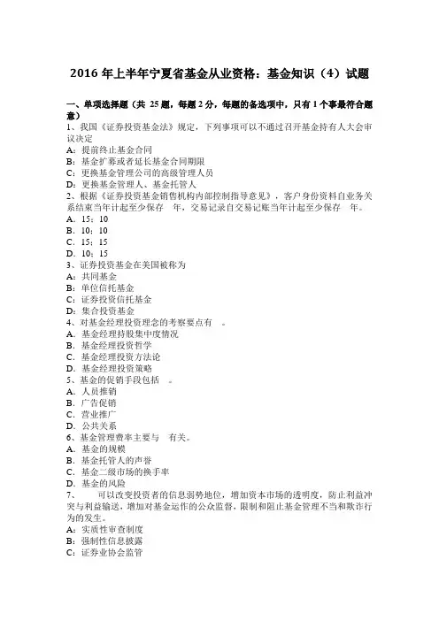 2016年上半年宁夏省基金从业资格：基金知识(4)试题