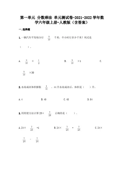 最新人教版六年级上册数学第一单元 分数乘法 测试卷(含答案)