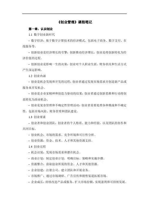 《创业管理》课程笔记