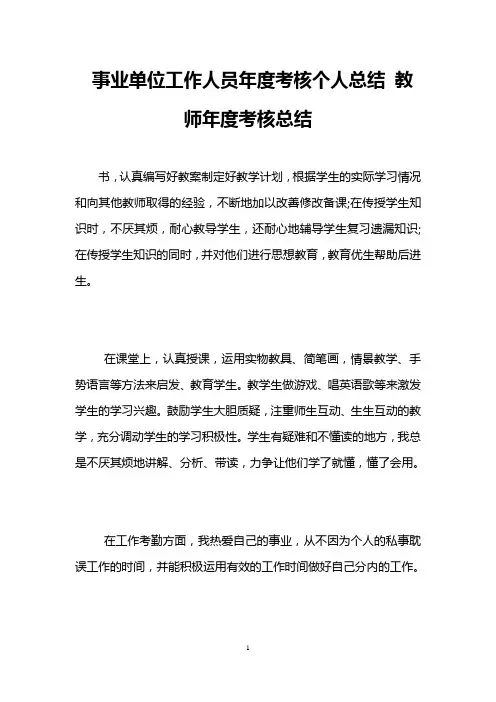 事业单位工作人员年度考核个人总结 教师年度考核总结