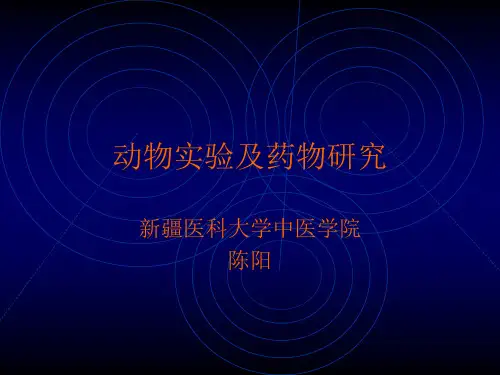 医学科研的药物研究及动物实验 演示文稿