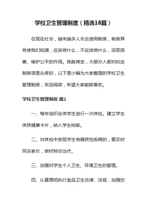 学校卫生管理制度（精选16篇）