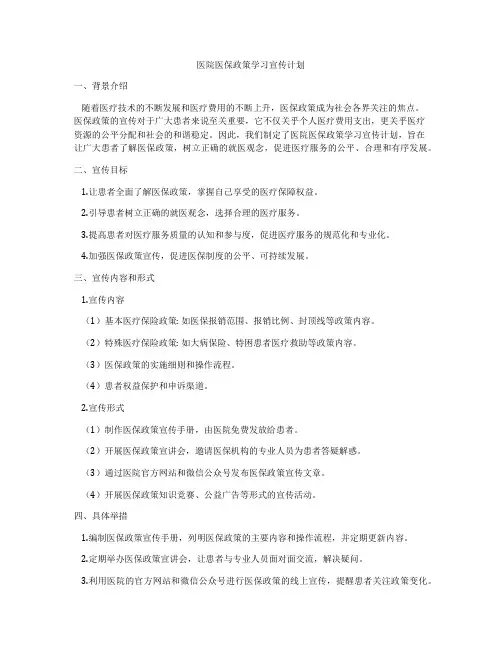 医院医保政策学习宣传计划