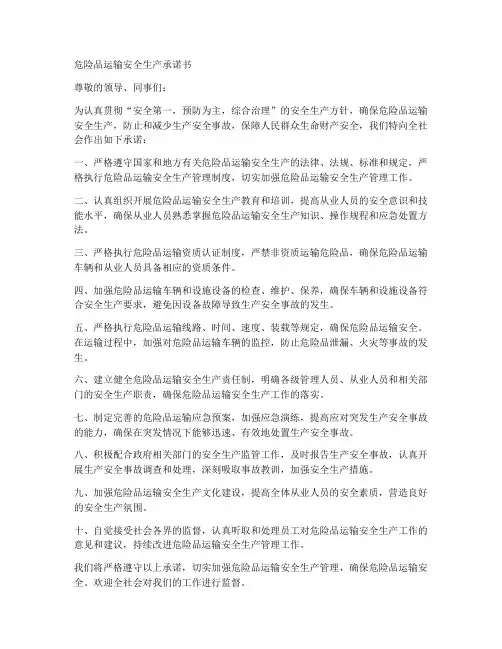 危险品运输安全生产承诺书