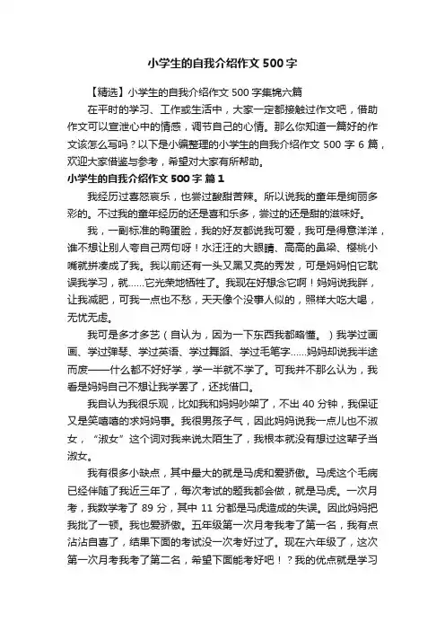 【精选】小学生的自我介绍作文500字集锦六篇