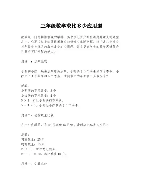 三年级数学求比多少应用题