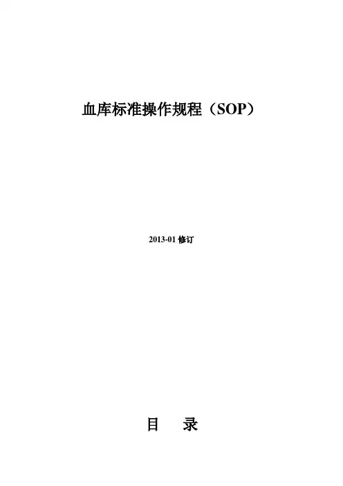 输血科标准操作规程SOP文件