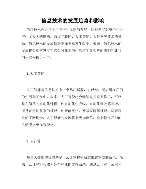 信息技术的发展趋势和影响