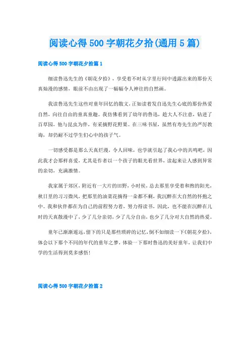 阅读心得500字朝花夕拾(通用5篇)