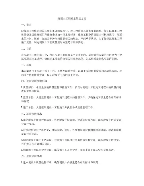 混凝土工程质量策划方案