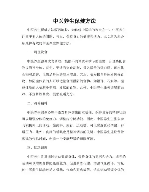中医养生保健方法