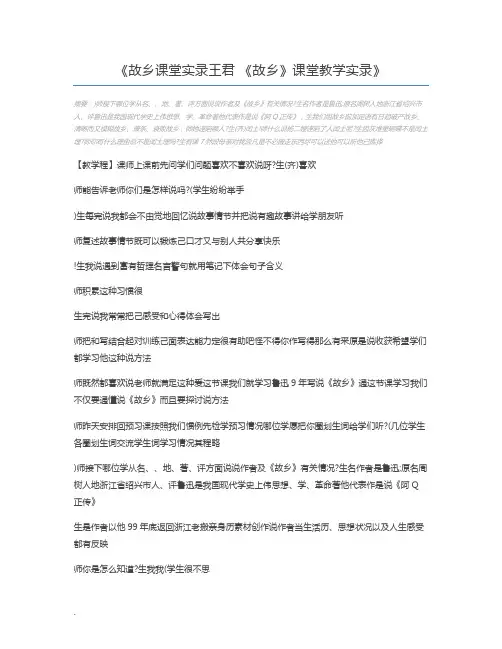 故乡课堂实录王君 《故乡》课堂教学实录