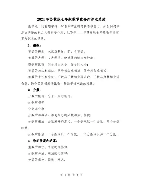 2024年苏教版七年级数学重要知识点总结(2篇)
