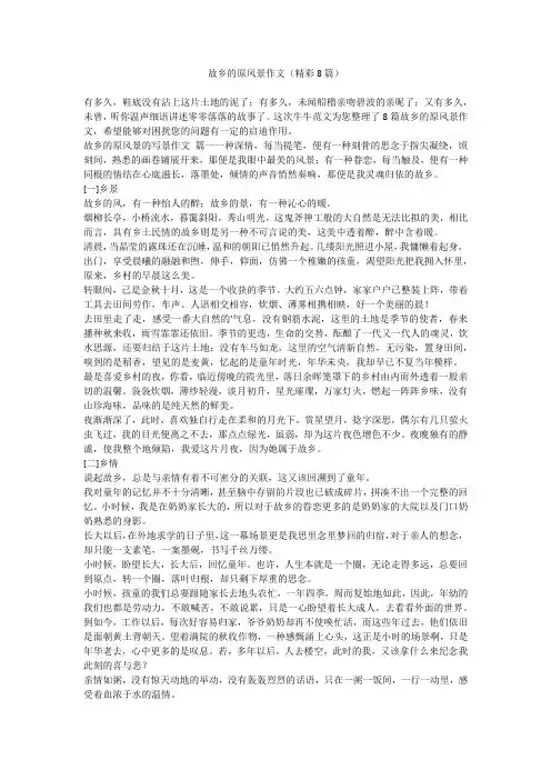2023最新-故乡的原风景作文(精彩8篇)