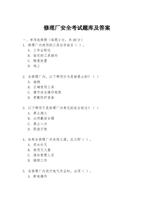 修理厂安全考试题库及答案