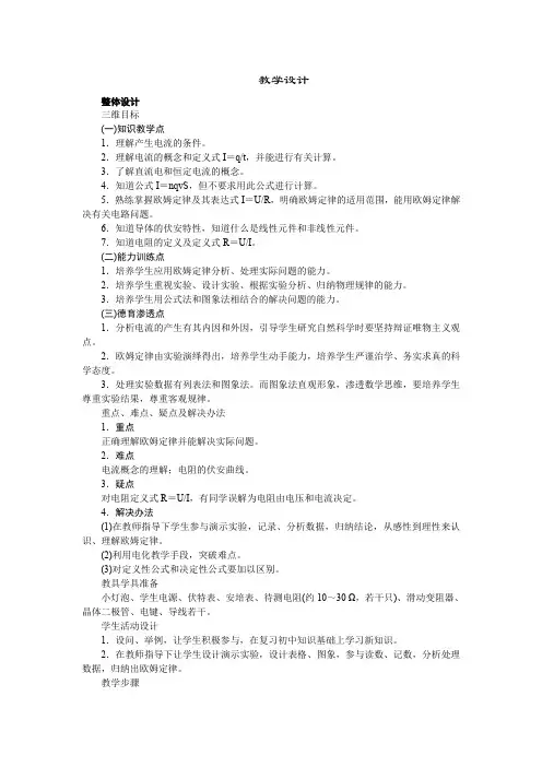 高中物理新课标版人教版选修3-1优秀教案：2.3 欧姆定律