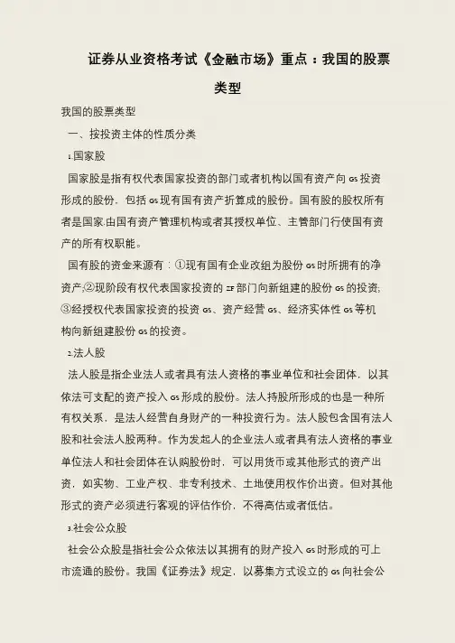 证券从业资格考试《金融市场》重点：我国的股票类型