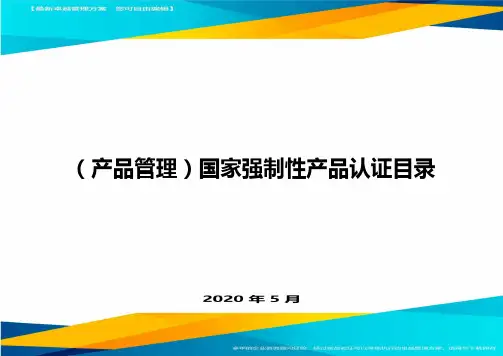 (产品管理)国家强制性产品认证目录.