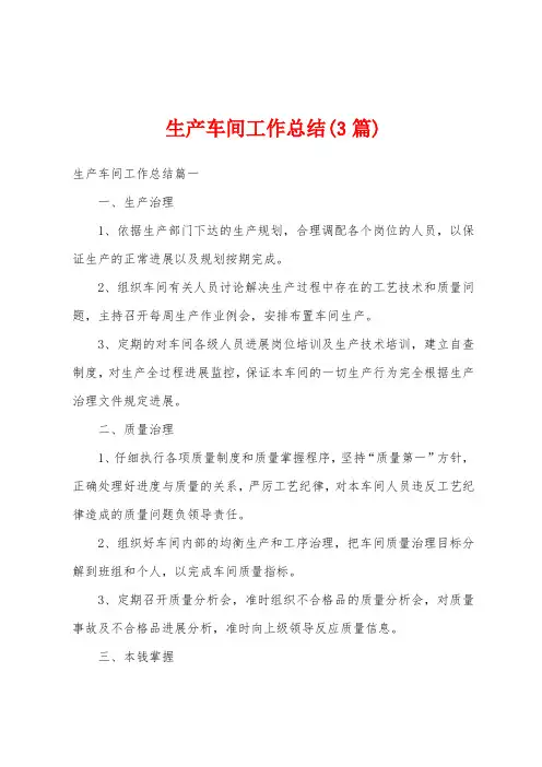 生产车间工作总结(3篇)