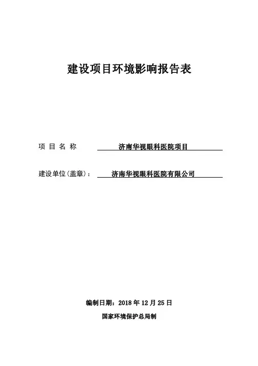济南华视眼科医院有限公司济南华视眼科医院项目环境影响报告表