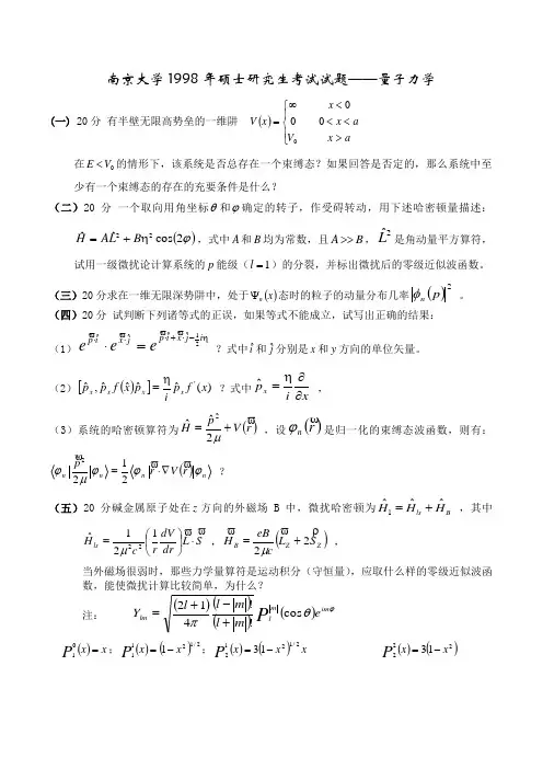 免费的南大历年《量子力学》的真题