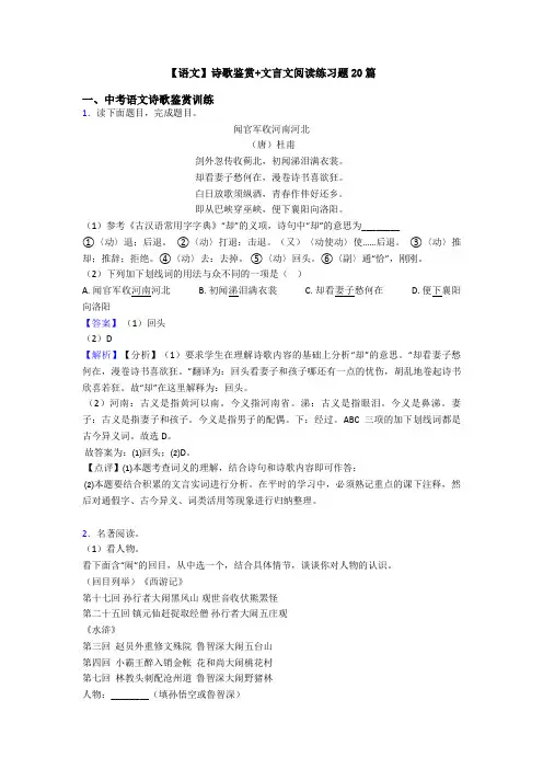 【语文】诗歌鉴赏+文言文阅读练习题20篇