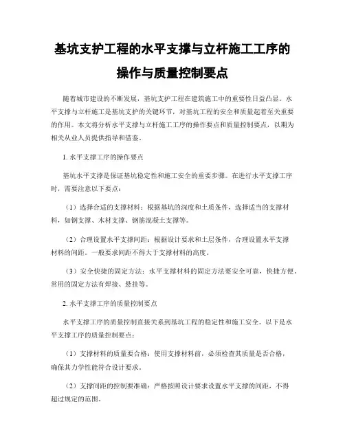 基坑支护工程的水平支撑与立杆施工工序的操作与质量控制要点
