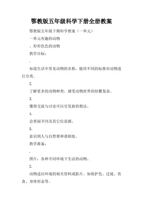 鄂教版五年级科学下册全册教案