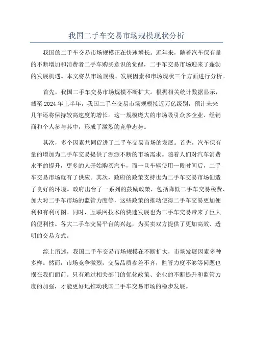 我国二手车交易市场规模现状分析