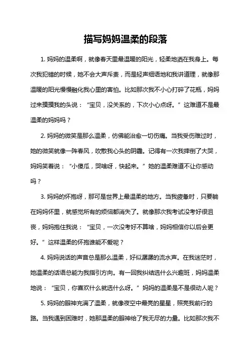 描写妈妈温柔的段落