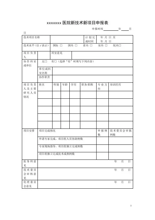 医院新技术新项目申报表