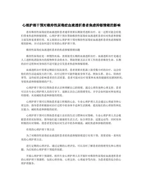 心理护理干预对维持性尿毒症血液透析患者焦虑抑郁情绪的影响