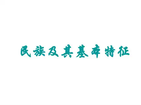 高二政治民族及其基本特征