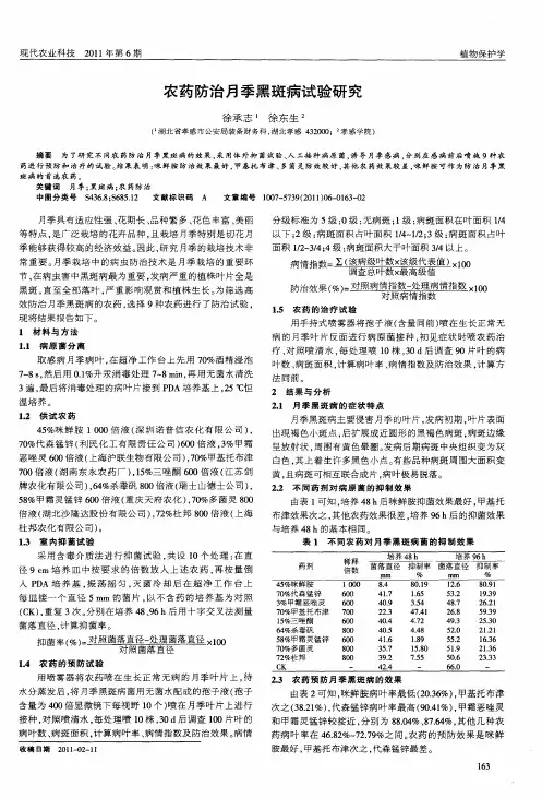 农药防治月季黑斑病试验研究