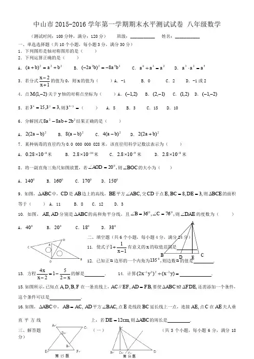 中山市2015-2016学年八年级(上)数学期末试卷