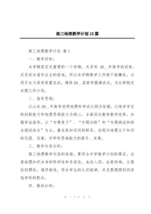 高三地理教学计划15篇