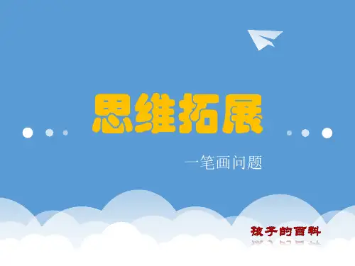 一笔画问题(思维拓展方法)