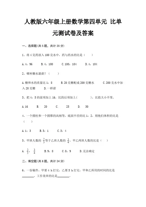 人教版六年级上册数学第四单元 比单元测试卷及答案