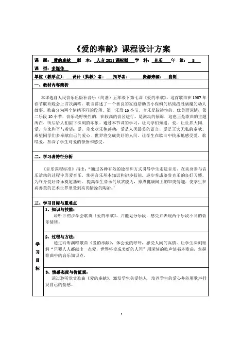 小学音乐《爱的奉献》课程设计1