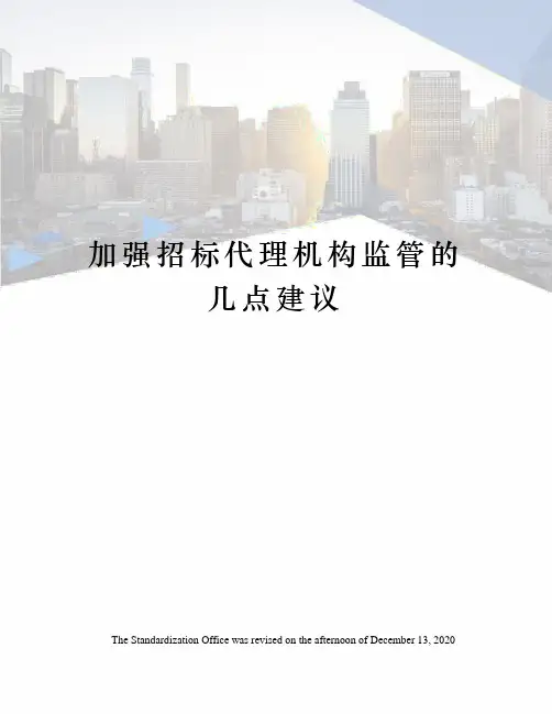 加强招标代理机构监管的几点建议