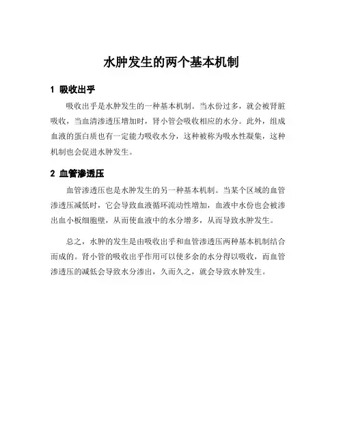 水肿发生的两个基本机制