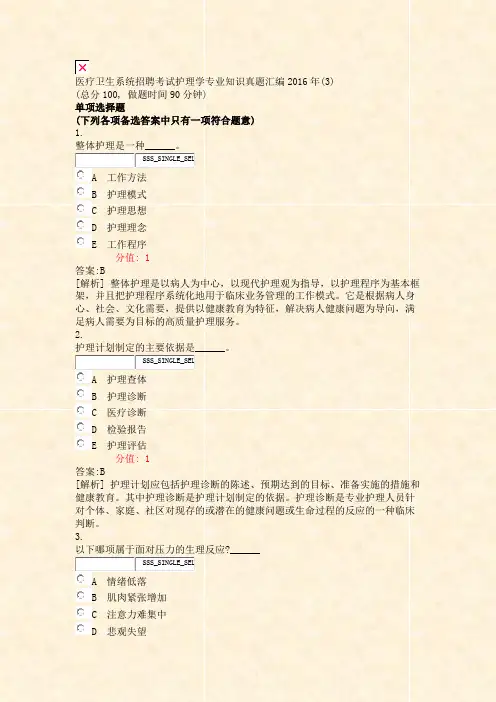 医疗卫生系统招聘考试护理学专业知识真题汇编2016年(3)_真题(含答案与解析)-交互