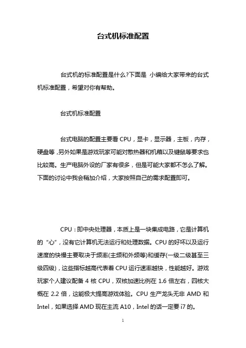 台式机标准配置