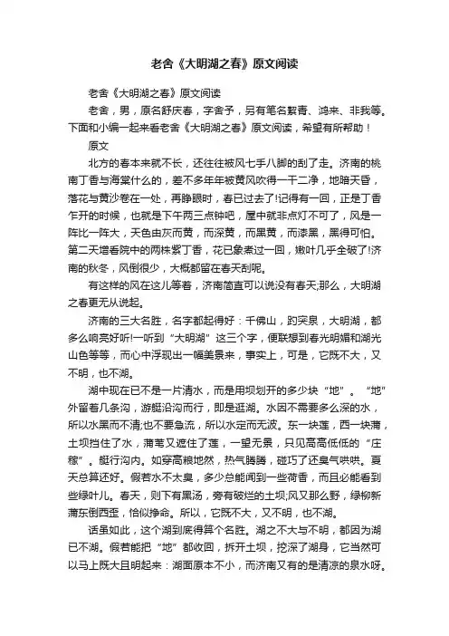 老舍《大明湖之春》原文阅读