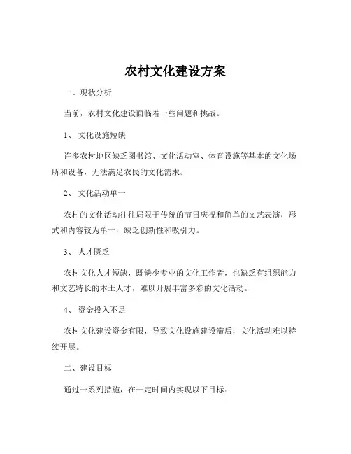 农村文化建设方案