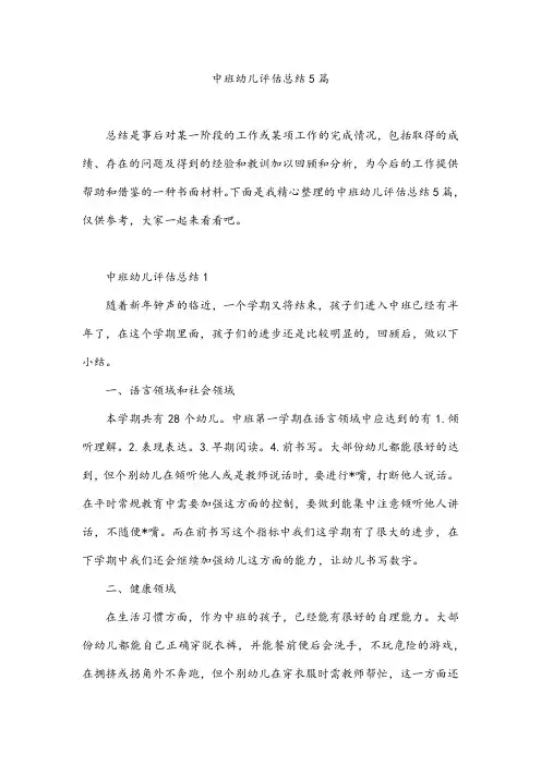中班幼儿评估总结5篇