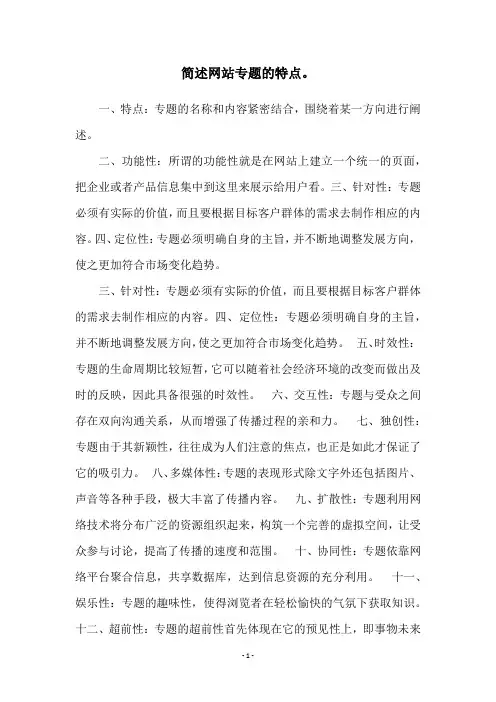 简述网站专题的特点。